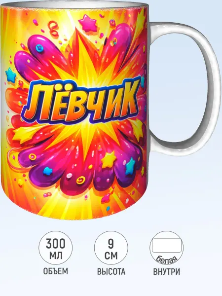 MadePrint Кружка именная Лёвчик - белая внутри