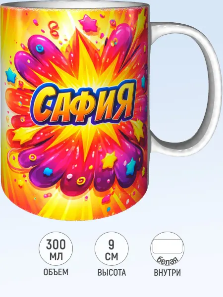 MadePrint Кружка именная Сафия - белая внутри
