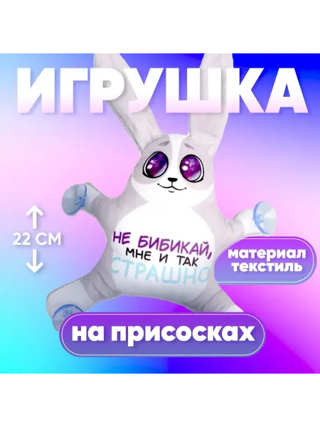 Milo toys Автоигрушка в машину заяц не бибикай, мне и так страшно