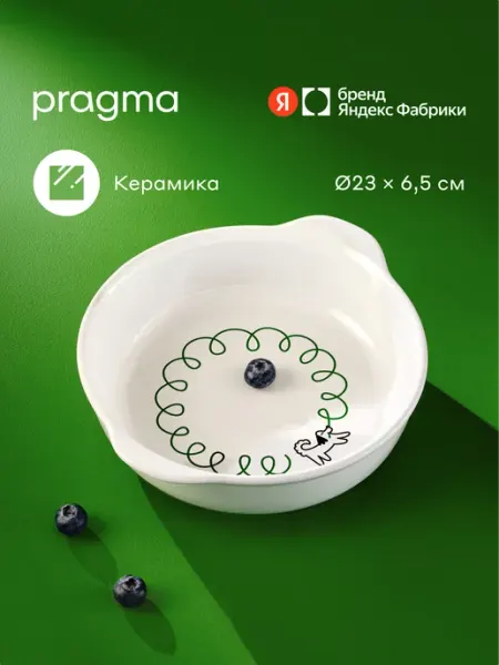 Pragma Круглая форма керамическая для запекания, 26 × 23 × 6,5 см
