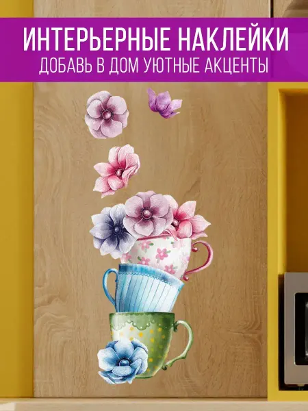MISHEBU Интерьерные наклейки Цветочные чашки