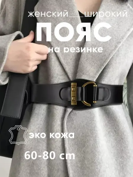 Женский ремень на резинке,Женский ремень широкий, эластичный
