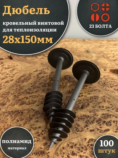 23 Болта Крепёж Дюбель кровельный винтовой для теплоизоляции 28х150 мм,50 шт