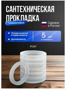 Прокладка сантехническая силиконовая 3/4" 23 мм 5 шт