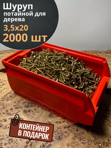 23 Болта Крепёж Шуруп потайной для дерева 3,5х20 ЖЦ, в контейнере, 2000 шт