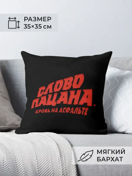 Nuobi my Style Подушка Слово Пацана Кровь На Асфальте Декоративная Черная