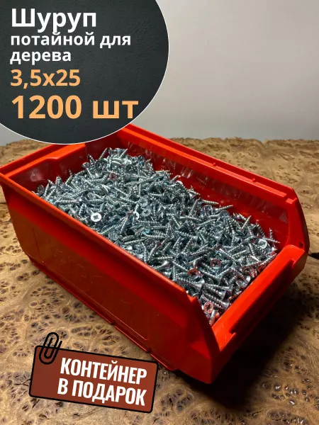 23 Болта Крепёж Шуруп потайной для дерева 3,5х25 БЦ,в контейнере, 1200 шт