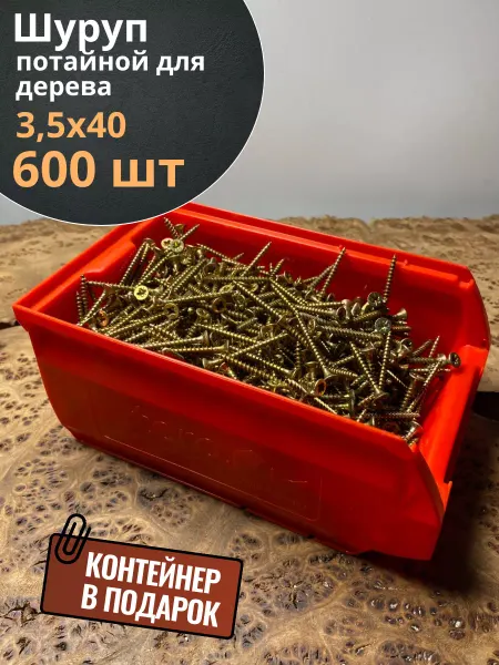 23 Болта Крепёж Шуруп потайной для дерева 3,5х40 ЖЦ, в контейнере, 600 шт