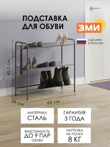 Обувница ЗМИ Женева 23, этажерка в прихожую на 9 пар обуви, 3 металлические полки, графит
