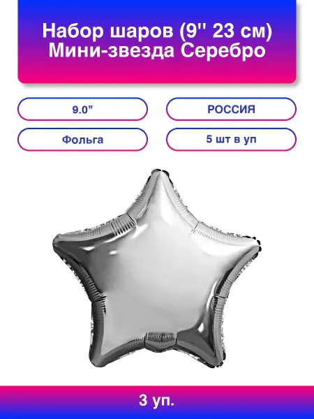 Нет бренда 3упак. Набор шаров 9 23 см Мини-звезда Серебро 5 шт. в уп