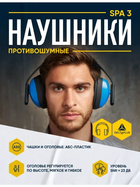 Delta Plus Наушники SPA 3 противошумные (SNR 23 дБ)