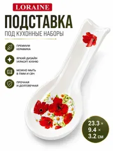 Подставка для ложки 23,3 см LORAINE