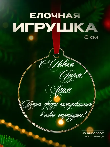 Partner Project Новогодний подарок Адам подарок мужчине