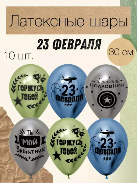 Дон Баллон Латексные шары на 23 февраля 30 см 10 шт. хром