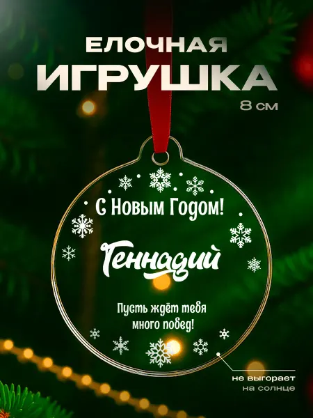 Partner Project Игрушка на елку Геннадий подарок мужчине