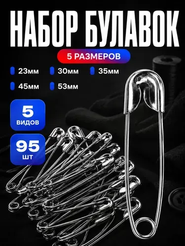 Набор булавок, 95 шт. / булавки английские для рукоделия и шитья, 23/30/35/45/53мм/Портновской набор для шитья и рукоделия