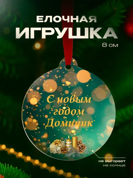 Partner Project Елочная игрушка Доминик подарок мужчине