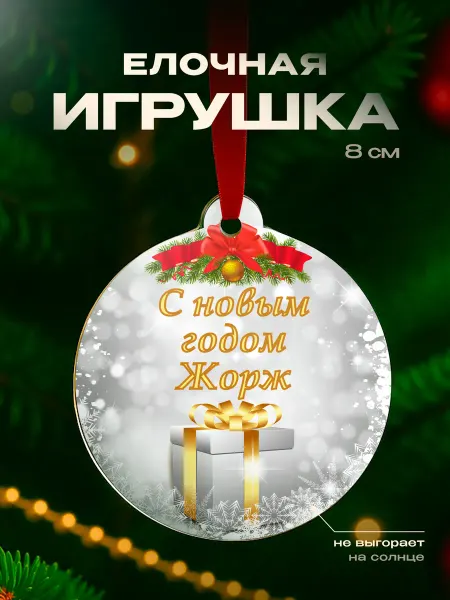 Partner Project Игрушка на елку Жорж подарок мужчине