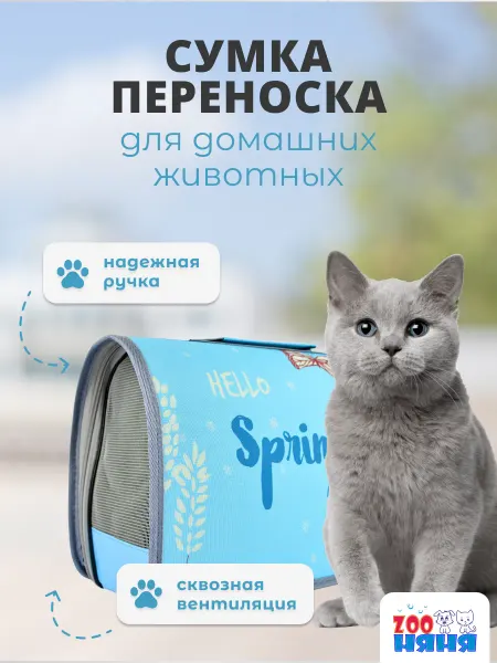Zoo няня Сумка-переноска для собак и кошек складная, синяя 50*23*30см
