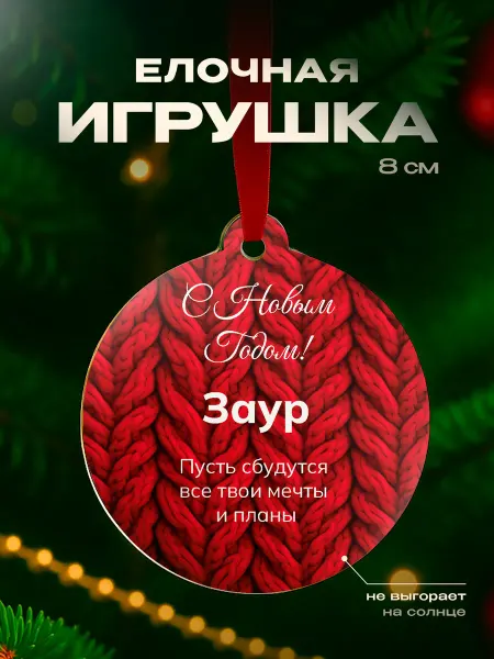 Partner Project Елочная игрушка Заур подарок мужчине