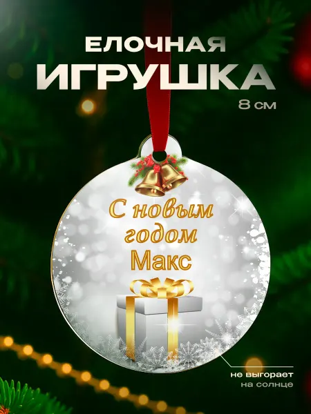 Partner Project Елочная игрушка Макс подарок мужчине