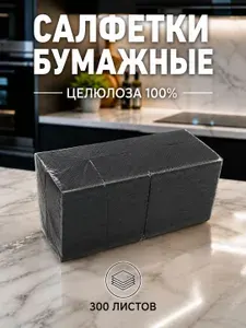 Салфетки ЧЕРНЫЕ, бумажные, сервировочные, однослойные, 300 листов, 23 см