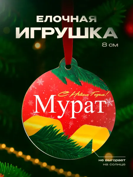Partner Project Елочная игрушка Мурат подарок мужчине