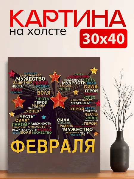 7Art Картина на стену для интерьера 23 Февраля 30х40 см