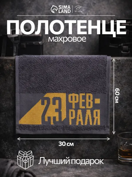 Этель Полотенце махровое банное 30х60 подарочное "23 февраля"