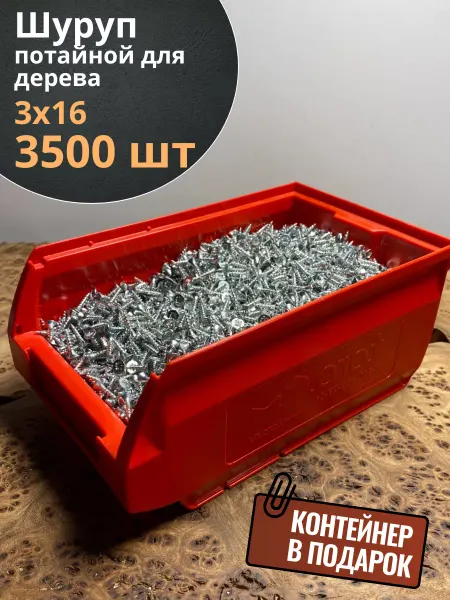 23 Болта Крепёж Шуруп потайной для дерева 3х16 БЦ,в контейнере, 3500 шт