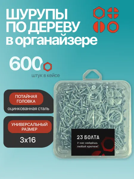 23 Болта Крепёж Шуруп для дерева потайной 3х16 БЦ в органайзере, 600 шт