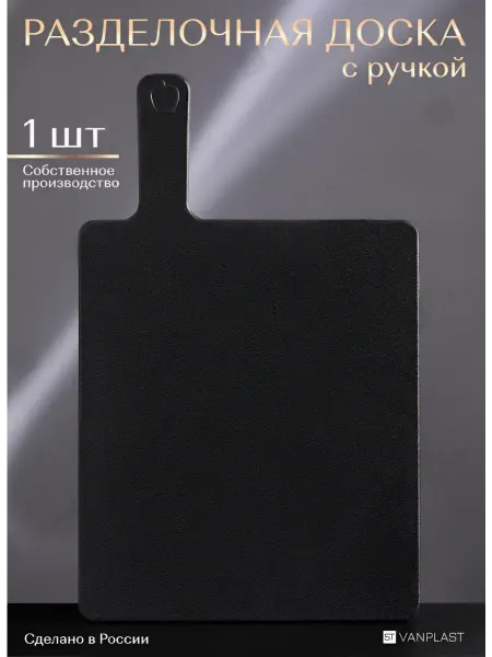 ST VANPLAST Доска разделочная пластиковая для овощей 23.3х19.8 см, 1 шт