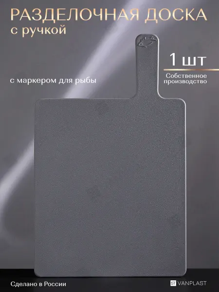 ST VANPLAST Доска разделочная пластиковая для рыбы 23.3х19.8 см, 1 шт