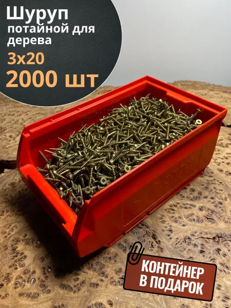 23 Болта Крепёж Шуруп потайной для дерева 3х20 ЖЦ, в контейнере, 2000 шт