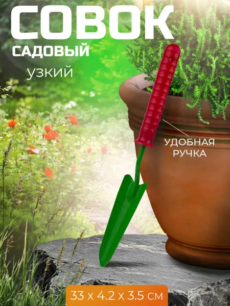 Добросад Совок садовый узкий 33х4.2х3.5 см