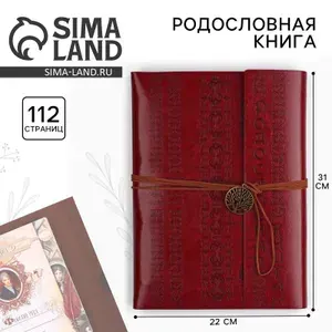 Родословная книга "Наш род", 56 листов, бордо, 35 х 23,5 см