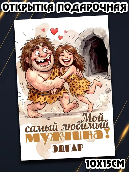 Podarkez Открытка Эдгар мужчине