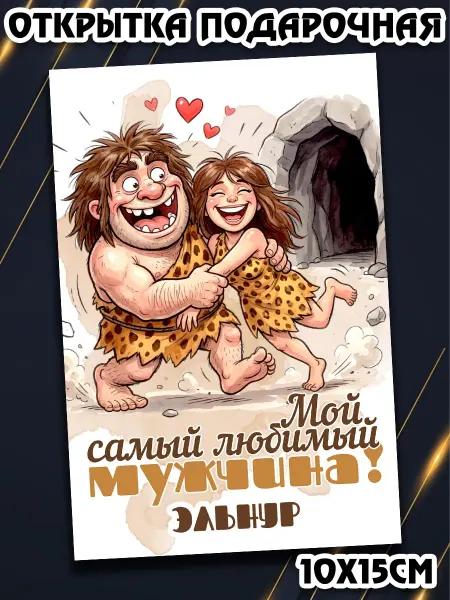 Podarkez Открытка Эльнур мужчине