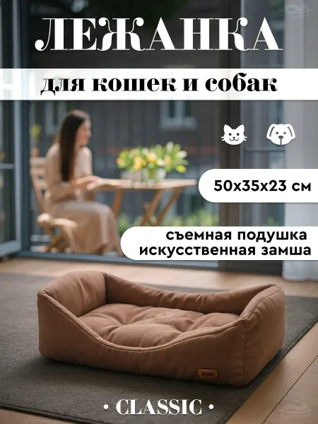ZOOEXPRESS Лежанка-кроватка Classic иск.замша№1 50*35*23см коричневый