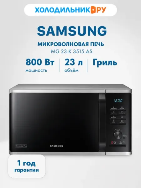 Samsung Микроволновая печь - СВЧ MG 23 K 3515 AS