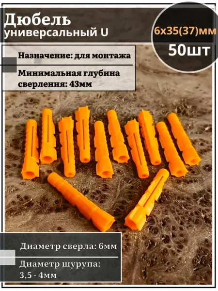 23 Болта Крепёж Дюбель универсальный U 6х35(37)мм, 50 шт