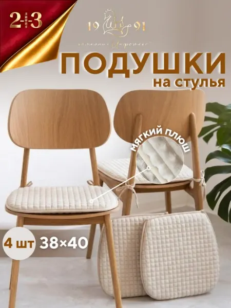 23 Линия Комплект подушек на стул 38х40 см