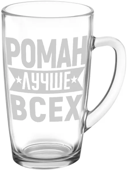 AV Podarki Стеклянная кружка Роман лучше всех - 420 мл