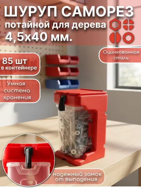 23 Болта Крепёж Шуруп потай по дереву 4,5х40 БЦ (85шт) подвесной органайзер