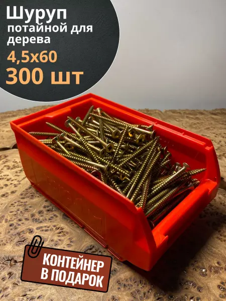 23 Болта Крепёж Шуруп потайной для дерева 4,5х60 ЖЦ, в контейнере, 300 шт