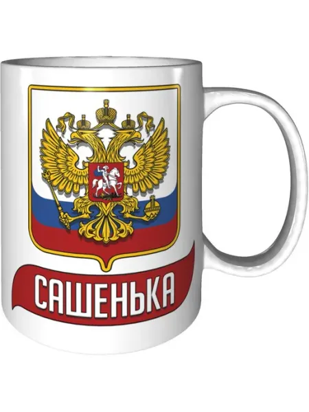 AV Podarki Кружка именная Сашенька (Герб и Флаг России) - стандартная