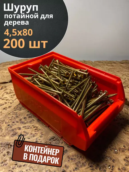 23 Болта Крепёж Шуруп потайной для дерева 4,5х80 БЦ,в контейнере, 200 шт