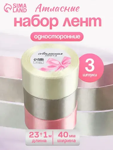 Лента атласная, лента для упаковки подарков, шитья, рукоделия , набор лент 3 шт, 40 мм 23 м