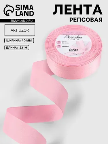 Лента упаковочная репсовая, 40 мм/23м, цвет светло-розовый