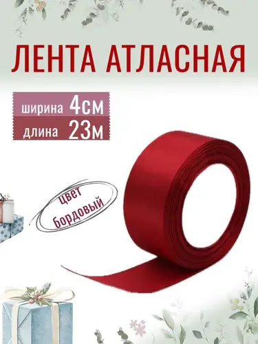 Лента атласная 4см х 23м красная, упаковочная для рукоделия, для декора и творчества, шитья, упаковки и оформления подарков, 40мм
